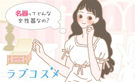 名器体験|【医師監修】名器を持つ女性の特徴は？調べ方と近づ。